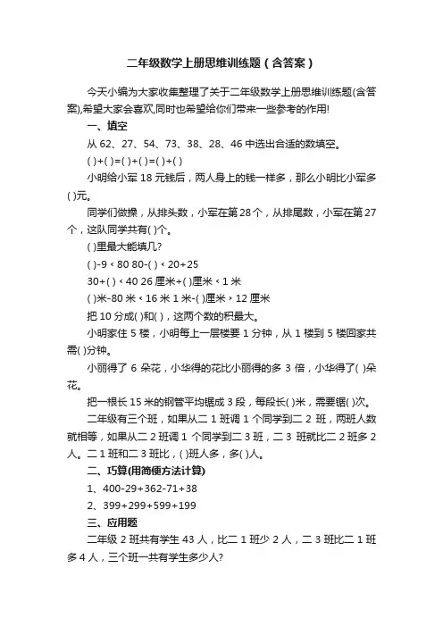 二年级数学上册思维训练题（含答案）