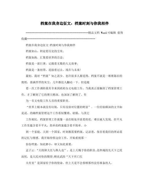 档案在我身边征文：档案时刻与你我相伴