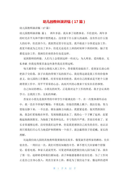 幼儿园教师演讲稿(17篇)