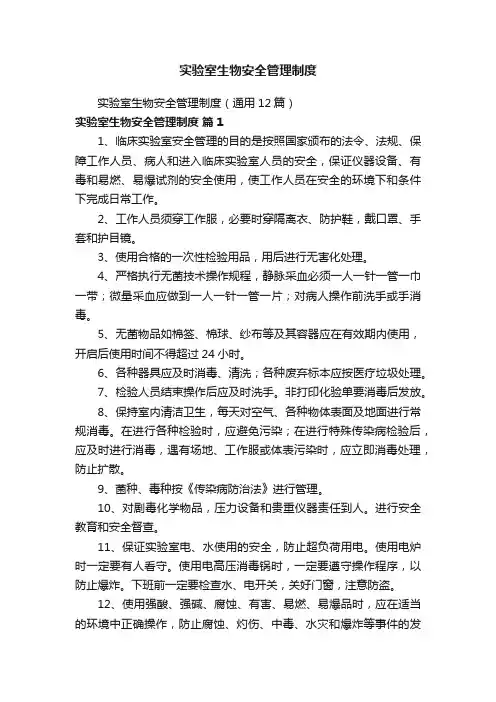 实验室生物安全管理制度