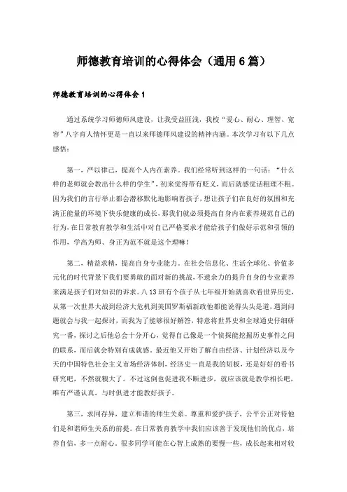 2024年师德教育培训的心得体会(通用6篇)