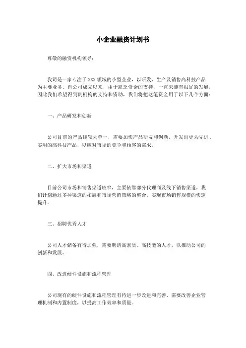 小企业融资计划书