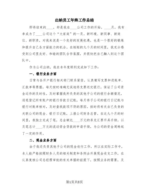出纳员工年终工作总结(4篇)