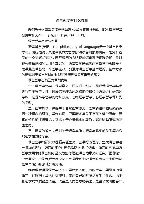 语言哲学有什么作用