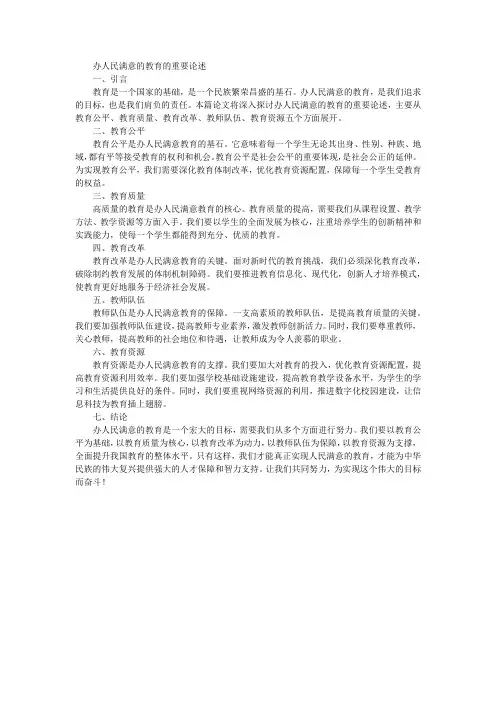 办人民满意的教育的重要论述