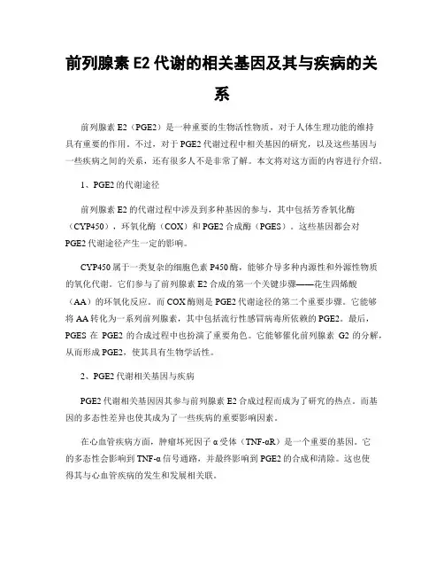 前列腺素E2代谢的相关基因及其与疾病的关系