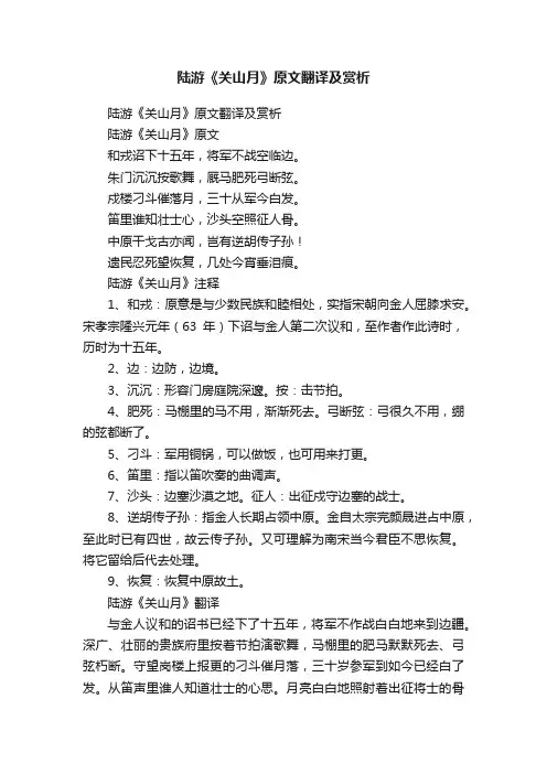 陆游《关山月》原文翻译及赏析