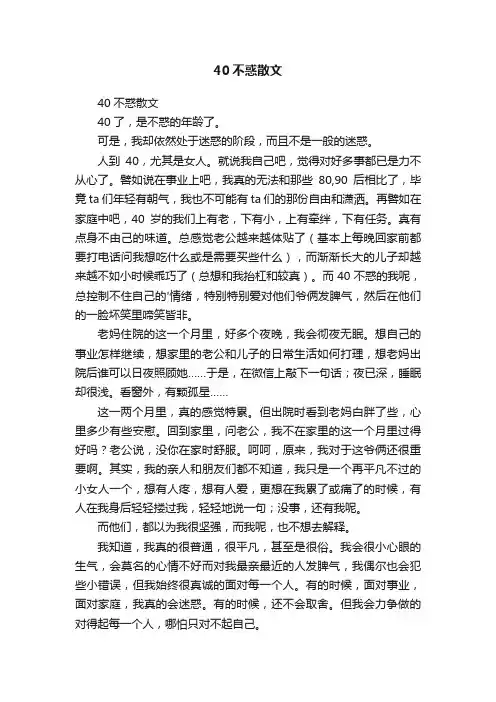 40不惑散文