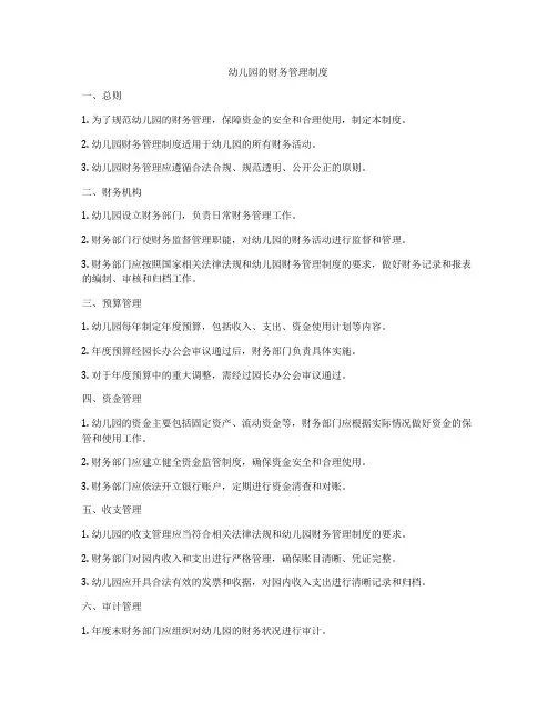 幼儿园的财务管理制度
