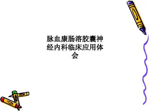 脉血康肠溶胶囊神经内科临床应用体会