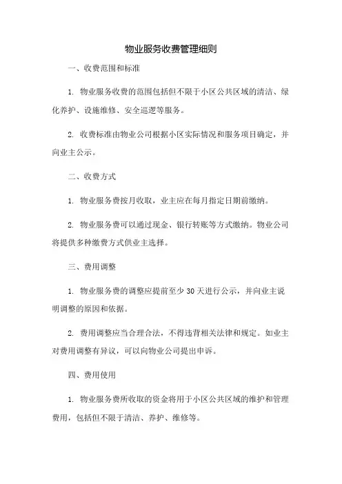 物业服务收费管理细则