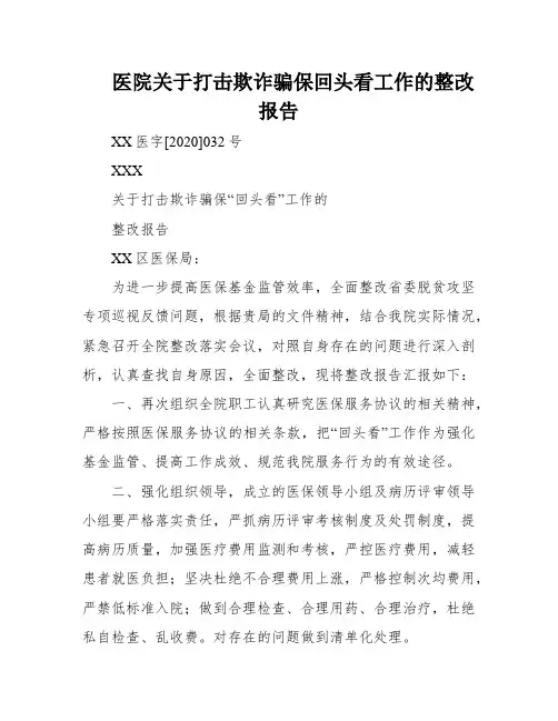 医院关于打击欺诈骗保回头看工作的整改报告