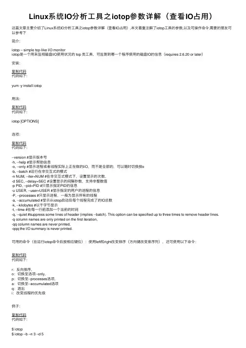 Linux系统IO分析工具之iotop参数详解（查看IO占用）