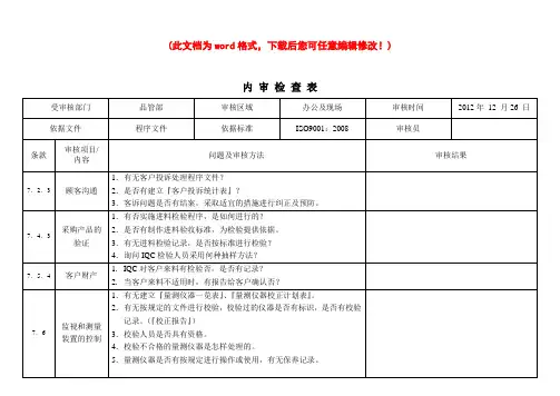 ISO90012008内部审核检查表