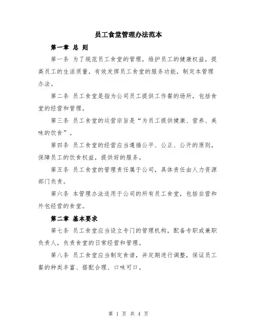 员工食堂管理办法范本
