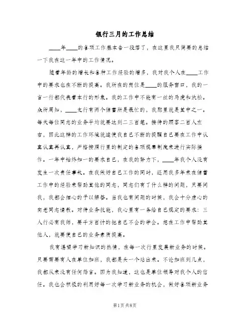 银行三月的工作总结（3篇）
