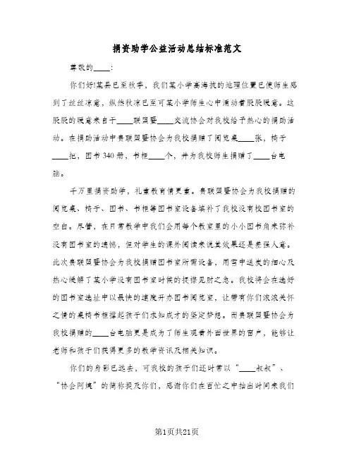 捐资助学公益活动总结标准范文(4篇)