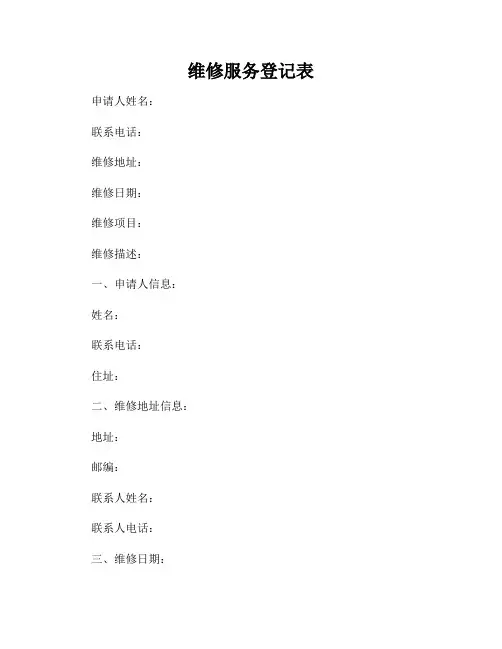 维修服务登记表