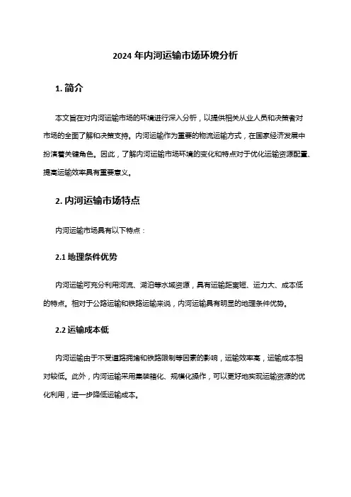 2024年内河运输市场环境分析