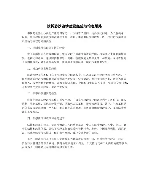 浅析防沙治沙建设经验与治理思路