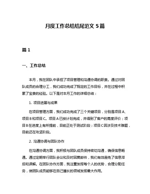 月度工作总结结尾范文5篇