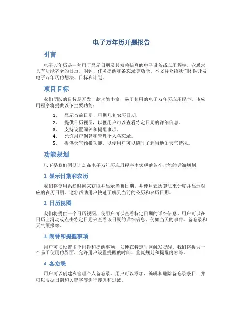 电子万年历开题报告