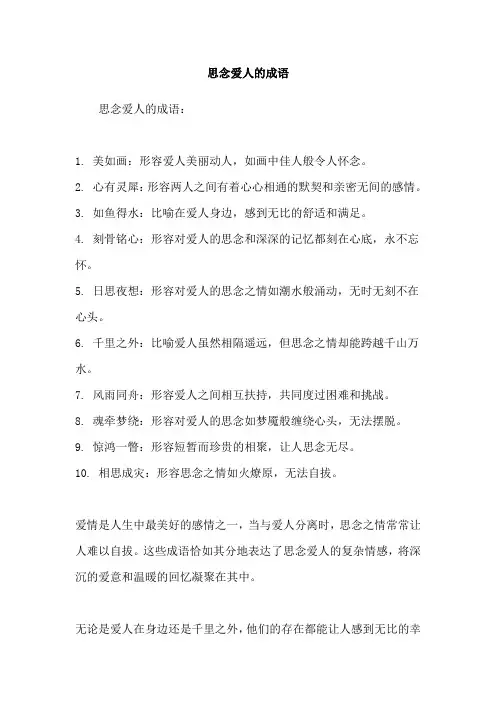 思念爱人的成语
