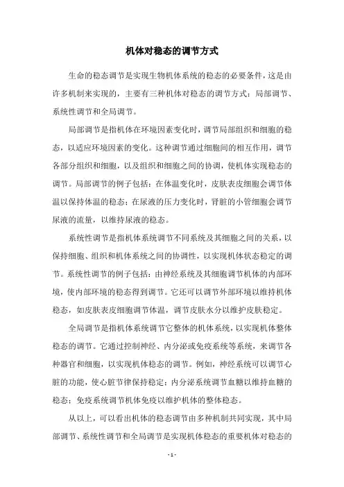 机体对稳态的调节方式