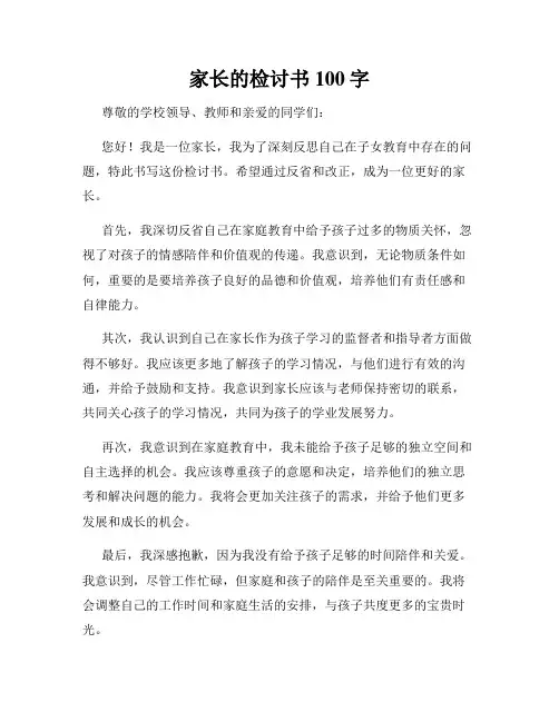家长的检讨书100字