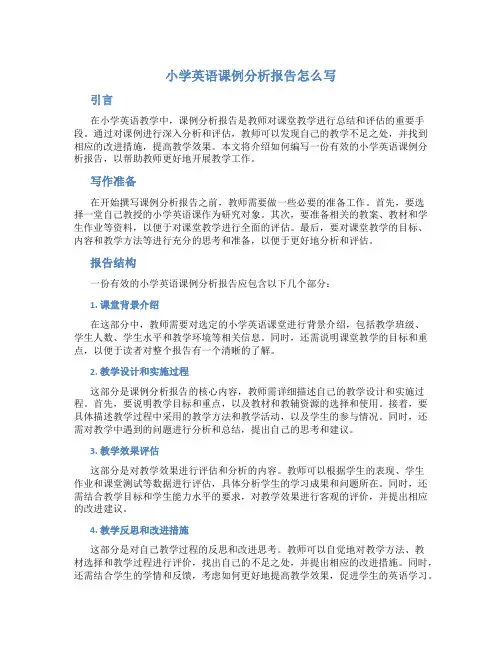小学英语课例分析报告怎么写