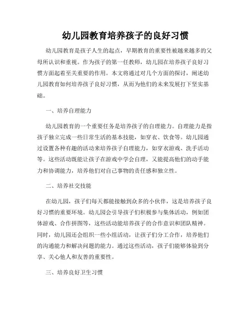 幼儿园教育培养孩子的良好习惯