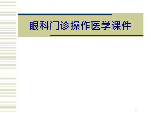 眼科门诊操作培训ppt课件