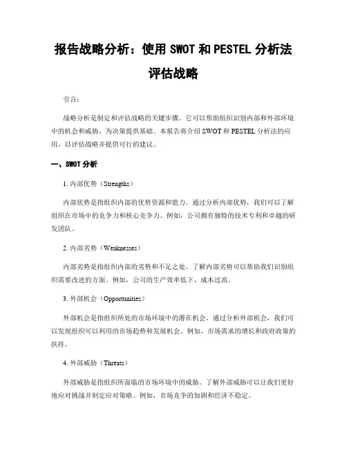 报告战略分析：使用SWOT和PESTEL分析法评估战略