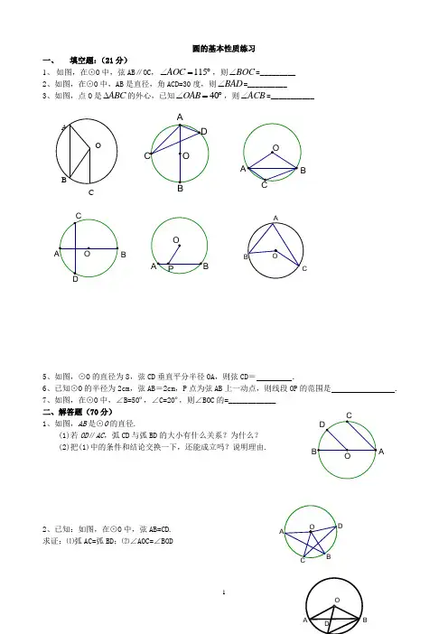 圆的基本性质练习题