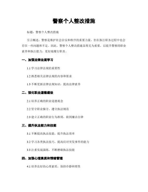 警察个人整改措施