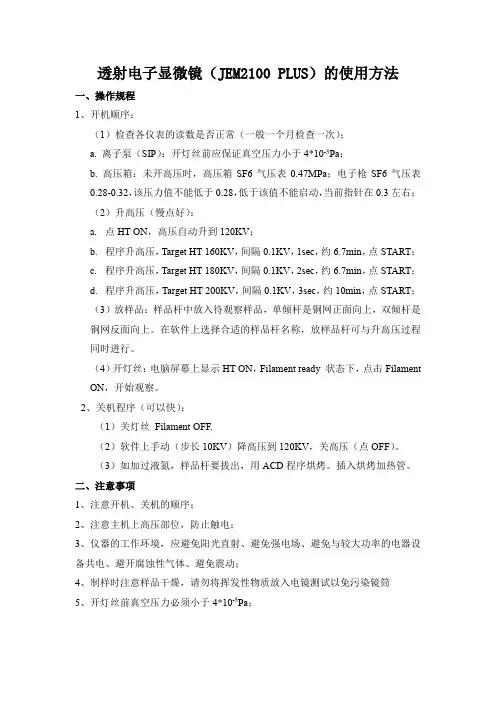 透射电子显微镜JEM2100PLUS的使用方法