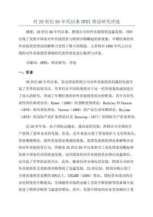 对20世纪80年代以来OFDI理论研究评述