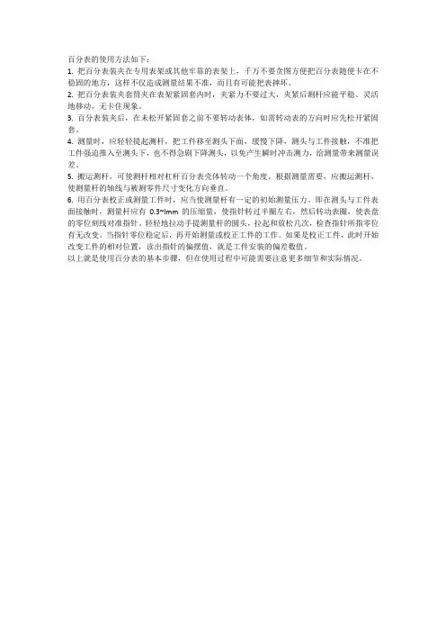 百分表的使用方法如下