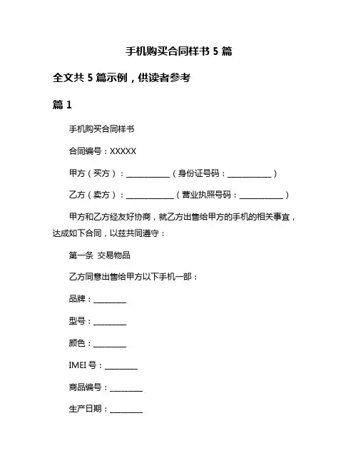 手机购买合同样书5篇