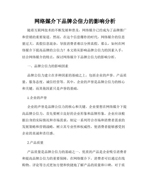 网络媒介下品牌公信力的影响分析