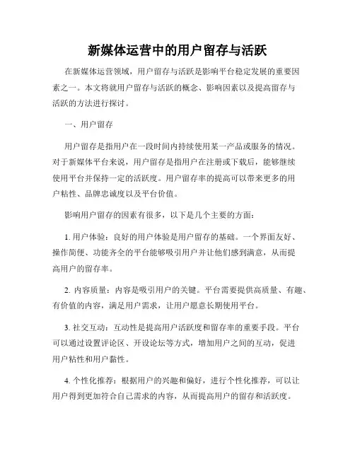 新媒体运营中的用户留存与活跃