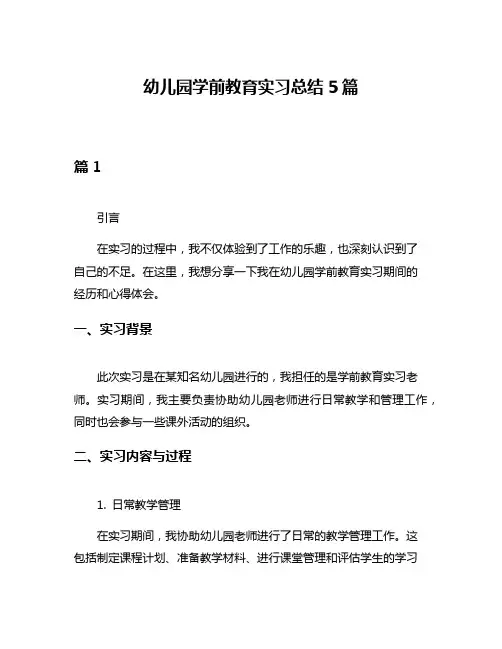 幼儿园学前教育实习总结5篇