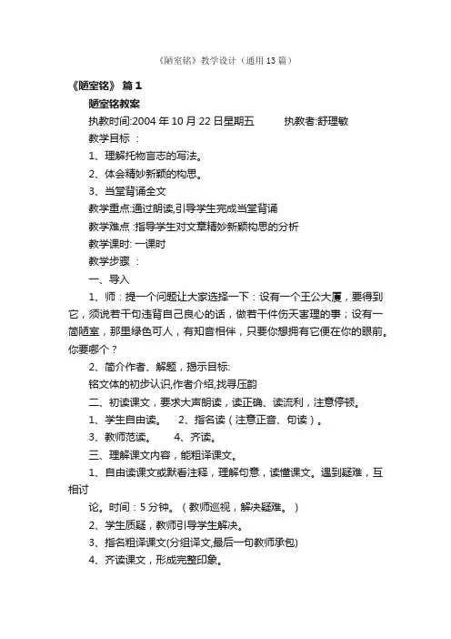 《陋室铭》教学设计（通用13篇）