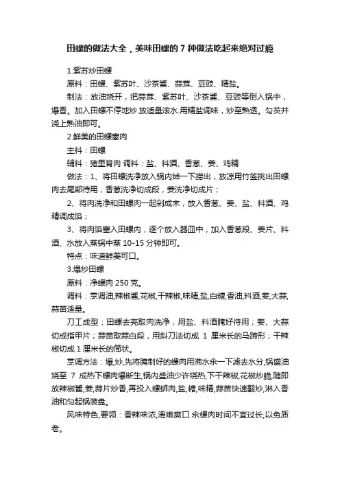 田螺的做法大全，美味田螺的7种做法吃起来绝对过瘾