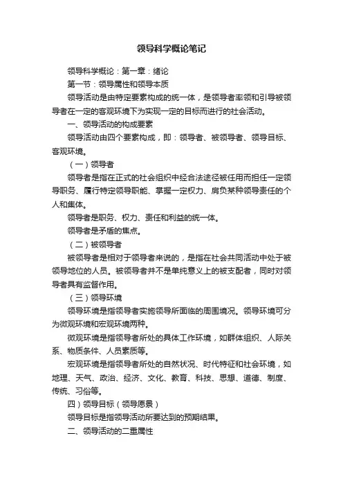 领导科学概论笔记