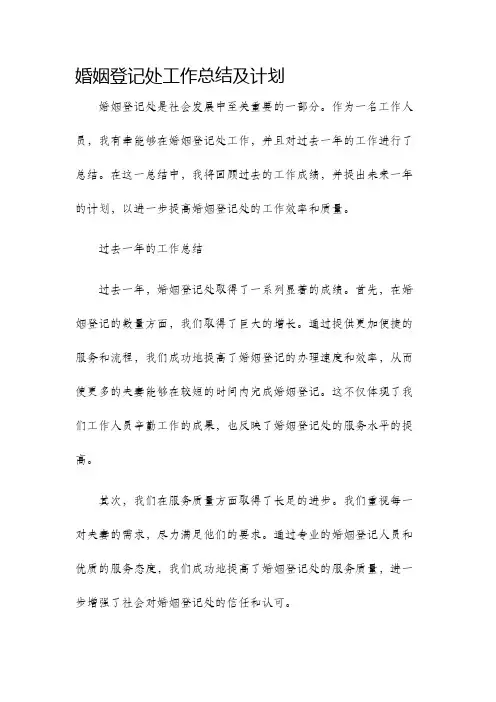 婚姻登记处工作总结及计划