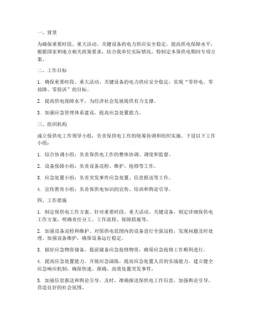 保供电期间专项方案制定