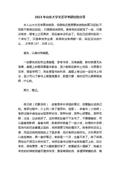 2013年山东大学文艺学考研经验分享