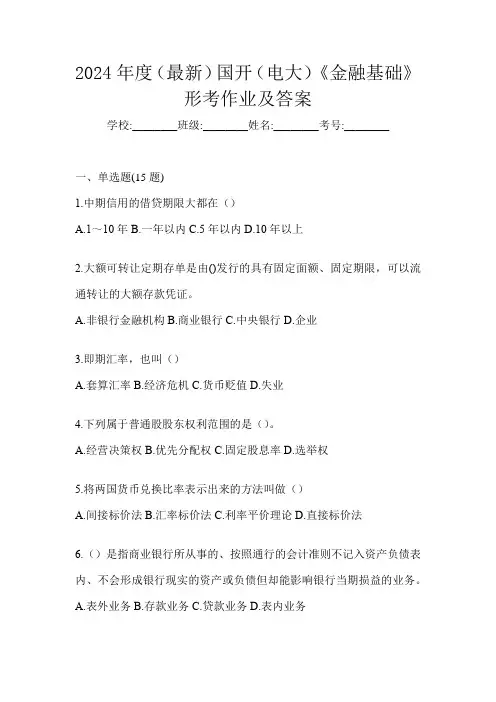 2024年度(最新)国开(电大)《金融基础》形考作业及答案