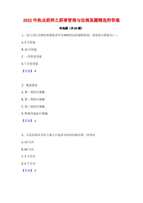 2022年执业药师之药事管理与法规真题精选附答案